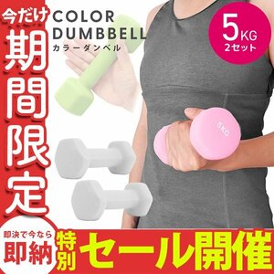 【数量限定セール】ダンベル 5kg 2個セット カラーダンベル 鉄アレイ ウエイトトレーニング ダイエット 筋トレ ダイエット グレー