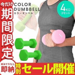 【数量限定セール】ダンベル 4kg 2個セット カラーダンベル 鉄アレイ ウエイトトレーニング ダイエット 筋トレ ダイエット グリーン