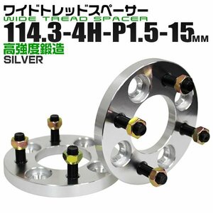 Durax正規品 ワイドトレッドスペーサー 114.3-4H-P1.5 15mm ナット付 銀 4A トヨタ 日産 ホンダ マツダ ダイハツ スズキ 新品 未使用