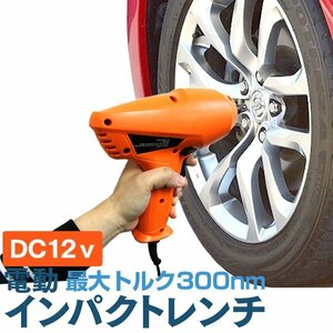 電動インパクトレンチ インパクトレンチ 12V 電動 タイヤ交換 工具 21mm 23mm ソケット 付き シガー電源 DC12V タイヤ交換 正逆転両用 新品