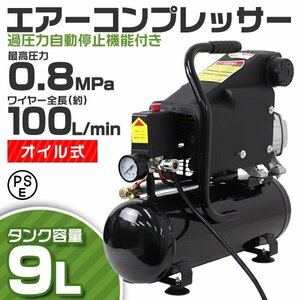 エアーコンプレッサー 100V オイル式 過圧力自動停止機能 エアーツール 工具 容量 9L 0.8Mpa コンプレッサー