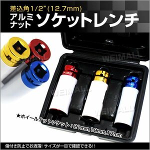 ホイールナット ホイールナットソケットセット インパクト トルクレンチ対応 ソケット セット 17mm 19mm 21mm