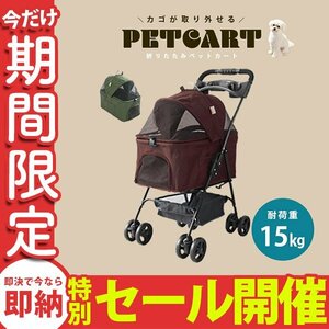 【数量限定セール】ペットカート 4輪タイプ 折りたたみ バスケット 取り外し可能 子犬 安定 通院 散歩 ペット用 軽量 耐荷重15kg ブラウン