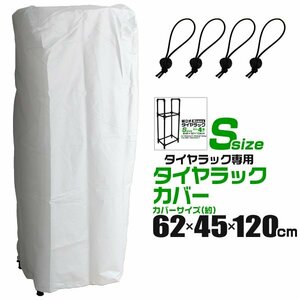 自動車用タイヤラックカバー 4本用 保管 タイヤ 収納 軽自動車用 タイヤカバー 車 収納 保管 135/SR12 145/70R12 4本収納 UV加工 色褪せ防