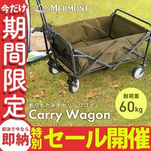 【数量限定セール】 キャリーワゴン キャリーカート 折りたたみ 耐荷重60kg 軽量 アウトドア ワゴン キャリー キャンプ 新品未使用 mermont