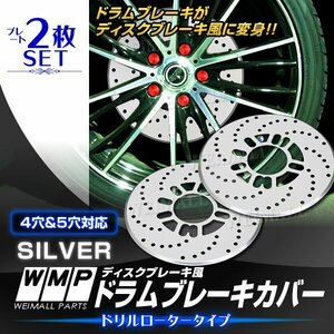 ドラムブレーキ ディスクブレーキカバー 4穴 5穴 2枚セット ディスクブレーキローターカバー 自動車用ブレーキパッド 銀 シルバー