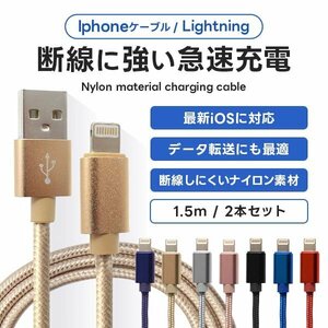 充電ケーブル 1.5m 2本セット ナイロン素材 ライトニングケーブル 急速充電対応 iPhone iPad AirPods Apple 転送 断線しづらい 頑丈 新品