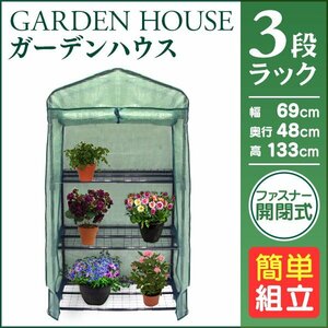 ビニールハウス ガーデンハウス ミニ 収納 温室 フラワーハウス 家庭菜園 フラワースタンド フラワーラック 収納 温室棚 3段 新品 未使用