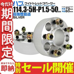 【数量限定セール】Durax正規品 73mm ハブセン ワイドトレッドスペーサー 2枚セット 50mm 114.3-5H-P1.5銀 トヨタ 日産 ホンダ マツダ