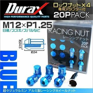 Durax正規品 ロックナット M12xP1.25 袋ショート 非貫通 34mm 鍛造ホイール ラグ ナット Durax 日産 スズキ スバル 青 ブルー