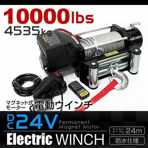 電動ウインチ 無線リモコン付属 最大牽引 10000LBS 4537kg DC24V 電動 ウインチ 引き上げ機 牽引 クロカン ダートラ 防水仕様 新品 未使用