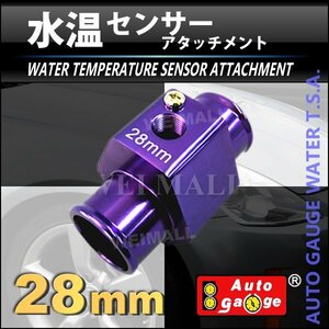 オートゲージ 取付用パーツ 水温センサーアタッチメント ホース径28Φ（28mm）　センサー穴のネジピッチ1/8NPT 9AWT280