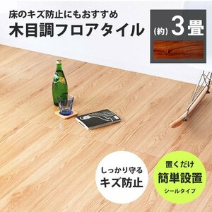 フロアタイル 置くだけ 木目調 3畳 36枚 カット可能 シール フロアシート フローリング材 床材 カーペット DIY 玄関 ブラウン