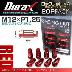 Durax正規品 ロックナット M12xP1.25 袋ロング 非貫通 50mm 鍛造ホイール ラグ ナット Durax 日産 スズキ スバル 赤 レッド