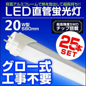 【25本セット】LED蛍光灯 1年保証 20W 20W形 580mm 昼光色 LEDライト グロー式 工事不要 耐衝撃性 省エネ 長寿命 直管LED 直管蛍光灯