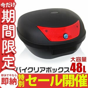 【数量限定セール】リアボックス 大容量 48L 着脱可能式 バイクボックス バイク用ボックス フルフェイス収納 ヘルメット入れ バイク収納