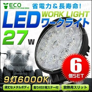 お得な6個セット！27W LEDワークライト 作業灯 建築機械用照明 フォグライト ミニバイク 集魚灯 幅広い用途で大人気 12～24V対応 丸型