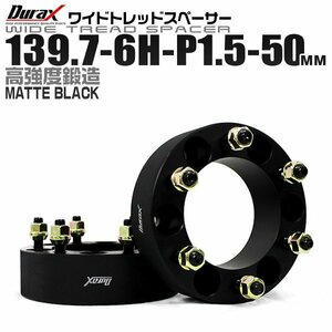 Durax正規品 ホイールスペーサー ワイドトレッドスペーサー 50mm 139.7-6H-P1.5 ワイドスペーサー 6穴 トヨタ 三菱 ナット付き 2枚セット