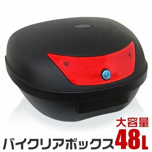 リアボックス 48L バイクボックス バイク用ボックス 着脱可能式 48リットル 大容量 フルフェイス収納 ヘルメット入れ バイク収納