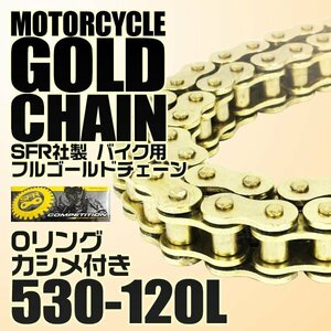 バイクチェーン ゴールドチェーン530-120L チェーン クリップ式 GSX-R1000 CBR954RR ホーネット900 CBR1000F