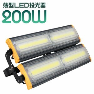 LED投光器 200W 屋外 防水 作業灯 防犯 ワークライト 看板照明 昼光色 アース付 3ｍ ケーブル コンセント付 PSE 一年保証