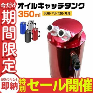 【数量限定セール】汎用 オイルキャッチタンク 350ml 高耐久 アルミ製 ホース インジゲーター キャッチタンク 円柱型 耐久