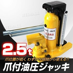 油圧ジャッキ 爪ジャッキ 爪付き 油圧ジャッキ 爪部2.5t ヘッド部5t ジャッキ 油圧 ボトルジャッキ タイヤ交換