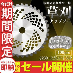 【数量限定セール】 チップソー 替え刃 100枚セット 草刈機用 草刈 刃 草刈機 草刈り機 替え刃 替刃 刈払 230mm×36P 業者 まとめ買い