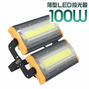 LED投光器 100W 屋外 防水 作業灯 防犯 ワークライト 看板照明 昼光色 アース付 3ｍ ケーブル コンセント付 PSE 一年保証