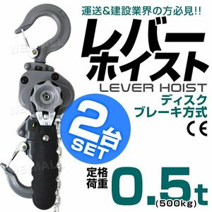 レバーホイスト 2個セット チェーンホイスト 0.5t 500kg 荷締め機 ジャッキ チェーン ガッチャ チェーンブロック CE TUV認証済