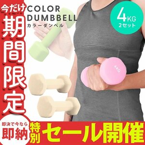 【数量限定セール】ダンベル 4kg 2個セット カラーダンベル 鉄アレイ ウエイトトレーニング ダイエット 筋トレ ダイエット ハニー