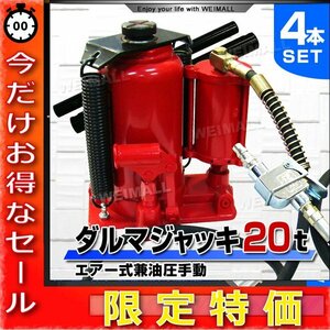 【今だけ!】4個セット 油圧ジャッキ 20t ジャッキ エアージャッキ 手動兼用エアー式 ボトルジャッキ ダルマジャッキ 油圧式ジャッキ 20トン