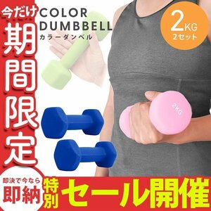 【数量限定セール】ダンベル 2kg 2個セット カラーダンベル 鉄アレイ ウエイトトレーニング ダイエット 筋トレ ダイエット ブルー