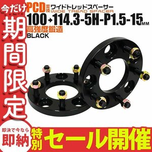 【数量限定セール】Durax正規品 PCD変換 ワイドトレッドスペーサー 2枚セット 100→114.3-5H-P1.5-15mm 5穴 PCD100mm-CD114.3mm ブラック