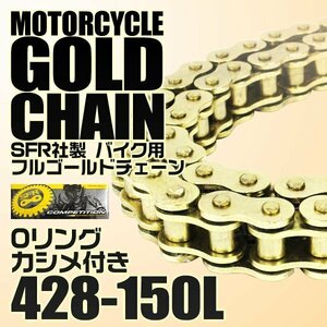 バイクチェーン 428-150L シールチェーン Oリングチェーン ゴールド カラーチェーン Oリング SR400 スパーダ RG125ガンマ YZ85