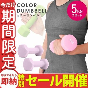 【数量限定セール】ダンベル 5kg 2個セット カラーダンベル 鉄アレイ ウエイトトレーニング ダイエット 筋トレ ダイエット ライラック