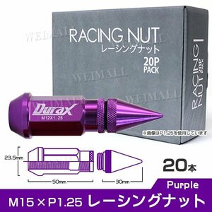 Durax正規品 アルミ製 ホイールナット P1.25 スパイクナット 紫 20個 アルミ ホイール ナット日産 スバル スズキ