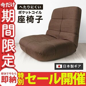 【数量限定セール】リクライニング 座椅子 日本製ギア ポケットコイル 腰痛対策 コンパクト 軽量 イス チェア 一人掛けソファ ブラウン