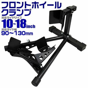 フロントホイールクランプ 10～18インチ対応 小型 中型 バイク 整備 メンテ スタンド リフト ディスプレイ バイク ドレスアップ 新品