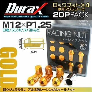 Durax正規品 ロックナット M12xP1.25 袋ショート 非貫通 34mm 鍛造ホイール ラグ ナット Durax 日産 スズキ スバル 金 ゴールド