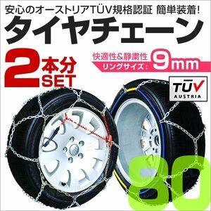 タイヤチェーン 金属 取付簡単 9mm サイズ80 タイヤ2本分 亀甲型 ジャッキアップ不要 スノーチェーン 小型車から大型車 車用 新品 未使用