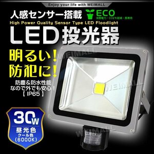 人感センサー付 LED投光器 昼光色 30W 300W相当 防犯 広角 防水