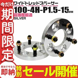 【数量限定セール】Durax正規品 ワイドトレッドスペーサー 100-4H-P1.5 15mm ナット付 銀 8A トヨタ ホンダ マツダ 三菱 ダイハツ いすゞ