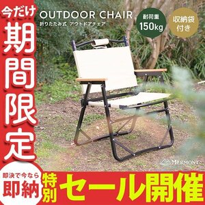 【数量限定セール】アウトドアチェア フォールディングチェア 耐荷重150kg 折り畳み コンパクト 軽量 肘掛け ローチェア 新品 未使用