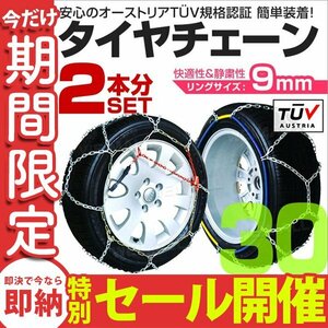 【数量限定セール】タイヤチェーン 金属 取付簡単 9mm サイズ30 タイヤ2本分 亀甲型 ジャッキアップ不要 スノーチェーン 小型車から大型車