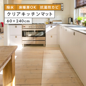  kitchen mat ... transparent 240 × 60 waterproof water-repellent is . water kitchen mat stylish clear mat scratch prevention floor heating correspondence floor mat new goods 