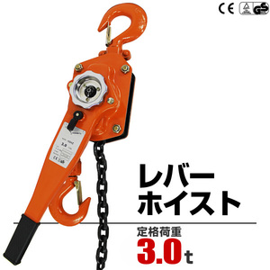 新品 未使用 レバーホイスト レバーブロック 3.0t 荷締め機 ガッチャチェーン 3.0t カーメンテ DIY 工具 手動式 ３トン