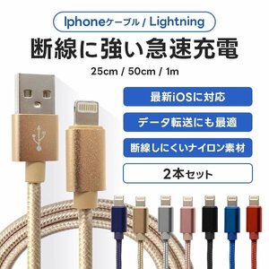 充電ケーブル 2本セット ライトニングケーブル 急速充電対応 25cm 50cm 1m iPhone iPad 転送 断線しづらい 頑丈 ナイロン素材 新品 未使用