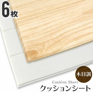 [6 pieces set ] wallpaper seal stylish wood grain cushion seat cushion yellowtail k wall sticker reform DIYlino beige .n boarding 