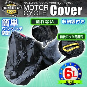 バイクカバー 盗難 風飛防止付 車体カバー タフタ 6Lサイズ 黒 バイク 単車 スクーター カバー ホンダ ヤマハ スズキ カワサキ